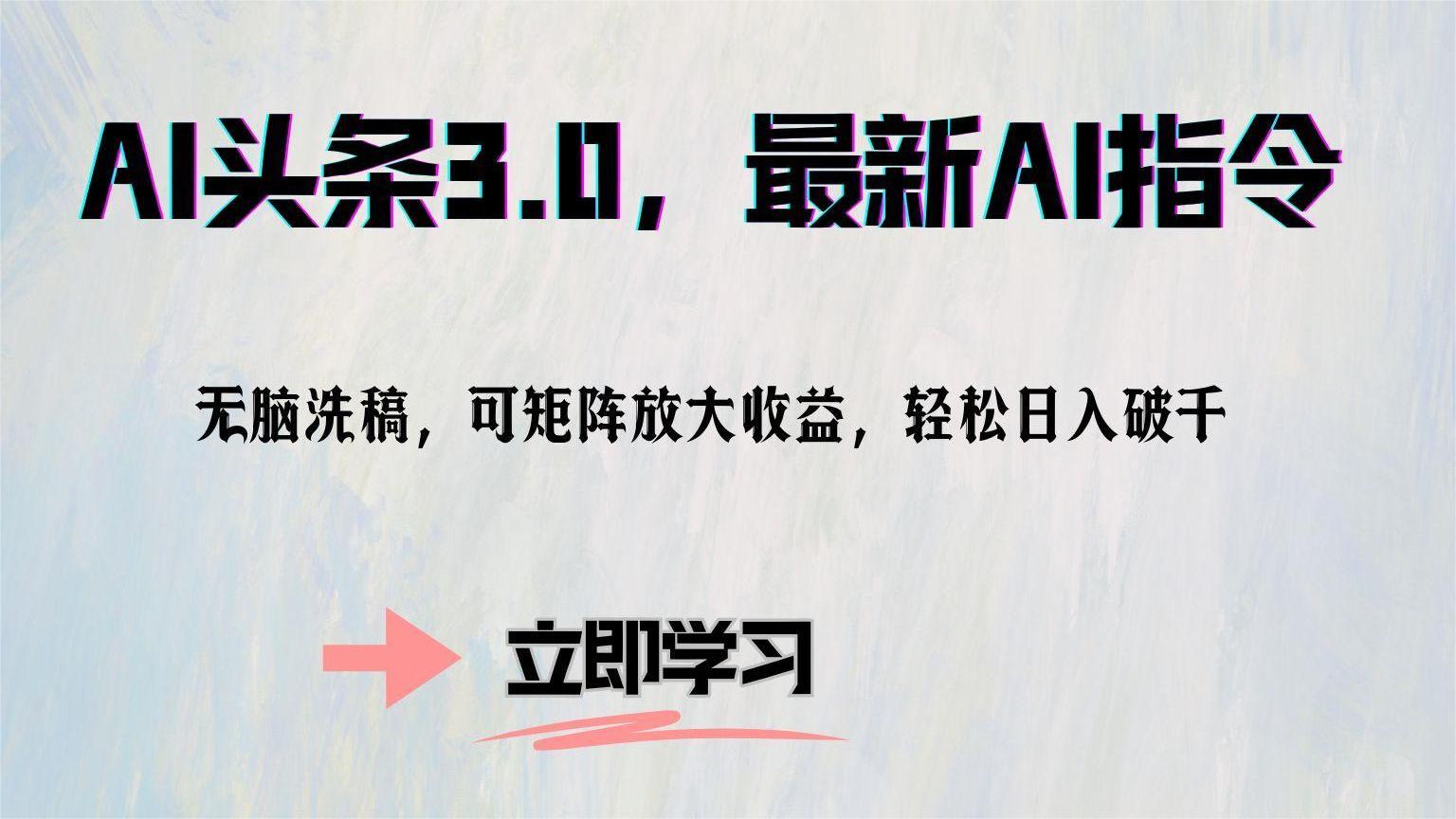 AI头条3.0，最新AI指令，无脑洗稿，可矩阵放大收益，轻松日入破千-布丁源码-专业的网站源码代码分享平台!
