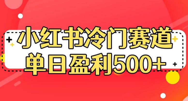 小红书冷门赛道，单日盈利500+【揭秘】-布丁源码-专业的网站源码代码分享平台!