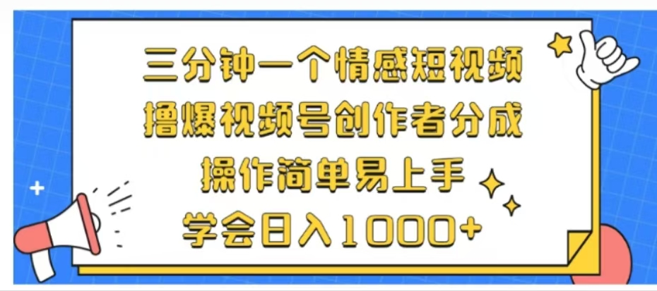 利用表情包三分钟一个情感短视频，撸爆视频号创作者分成操作简单易上手学会日入1000+-布丁源码-专业的网站源码代码分享平台!