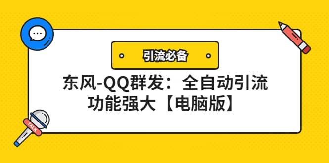 【引流必备】东风-QQ群发：全自动引流，功能强大【电脑版】-布丁源码-专业的网站源码代码分享平台!