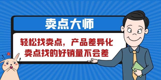 卖点 大师，轻松找卖点，产品差异化，卖点找的好销量不会差-布丁源码-专业的网站源码代码分享平台!
