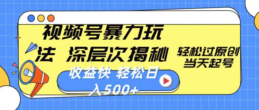 视频号暴力玩法，深层次揭秘,轻松过原创，当天起号，收益快，轻松日入500+-布丁源码-专业的网站源码代码分享平台!
