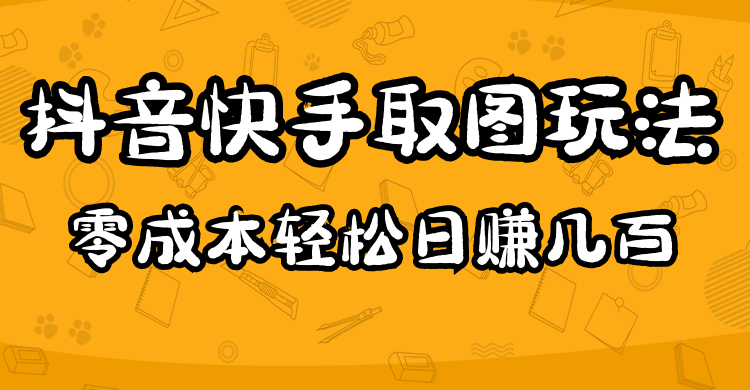 2023抖音快手取图玩法：一个人在家就能做，超简单-布丁源码-专业的网站源码代码分享平台!