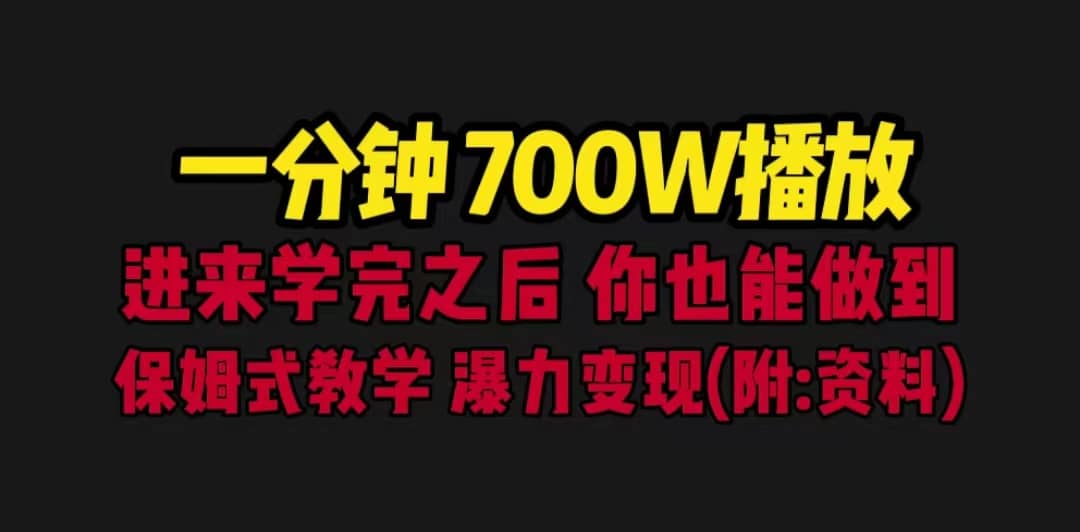 一分钟700W播放 进来学完 你也能做到 保姆式教学 暴力变现（教程+83G素材）-布丁源码-专业的网站源码代码分享平台!