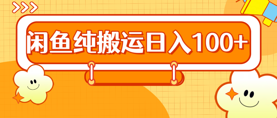 2024咸鱼纯搬运日入100+-布丁源码-专业的网站源码代码分享平台!