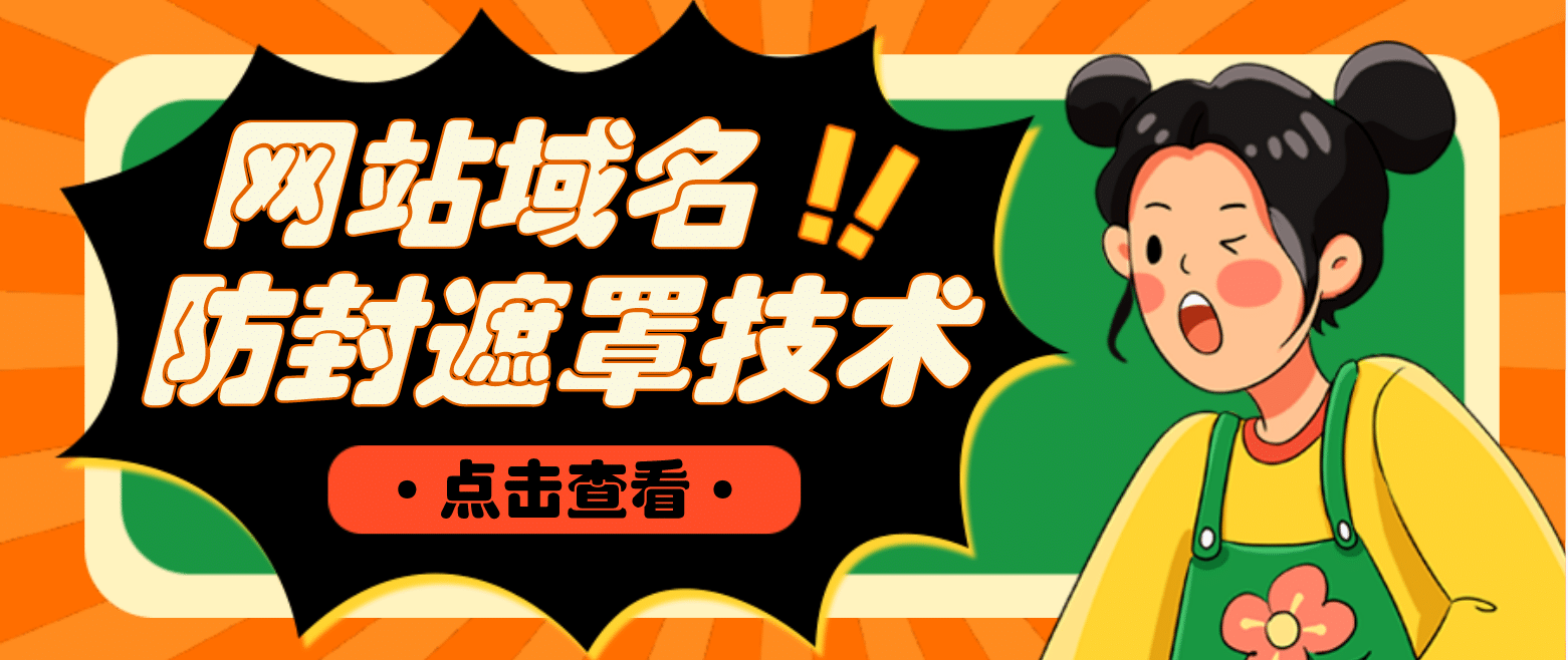 网站域名防封遮罩防红技术【详细教程+源码】-布丁源码-专业的网站源码代码分享平台!