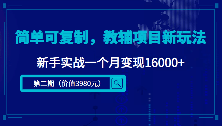 简单可复制，教辅项目新玩法（第2期+课程+资料)-布丁源码-专业的网站源码代码分享平台!