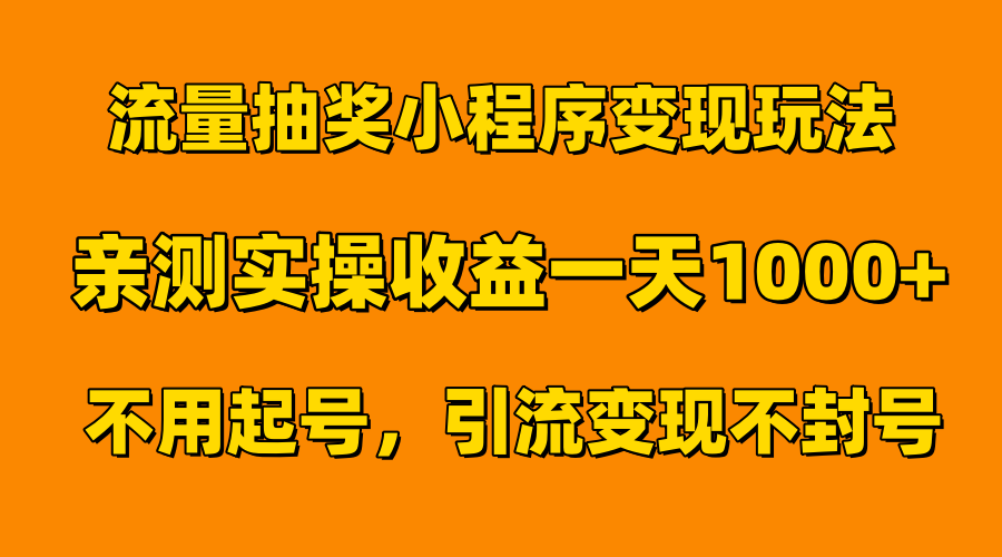 流量抽奖小程序变现玩法，亲测一天1000+不用起号当天见效-布丁源码-专业的网站源码代码分享平台!