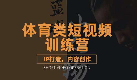 篮球小人物·体育类短视频教学课程，篮球解说账号的IP打造方法和内容创作课-布丁源码-专业的网站源码代码分享平台!