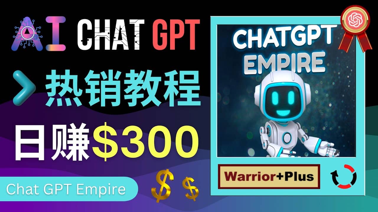 推广Chat GPT教程，轻松获得拥金提成，日赚300美元以上-布丁源码-专业的网站源码代码分享平台!