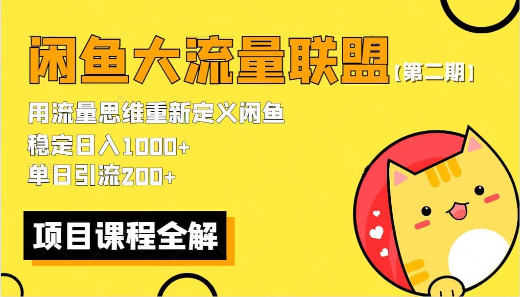 【第二期】最新闲鱼大流量联盟骚玩法，单日引流200+，稳定日入1000+-布丁源码-专业的网站源码代码分享平台!
