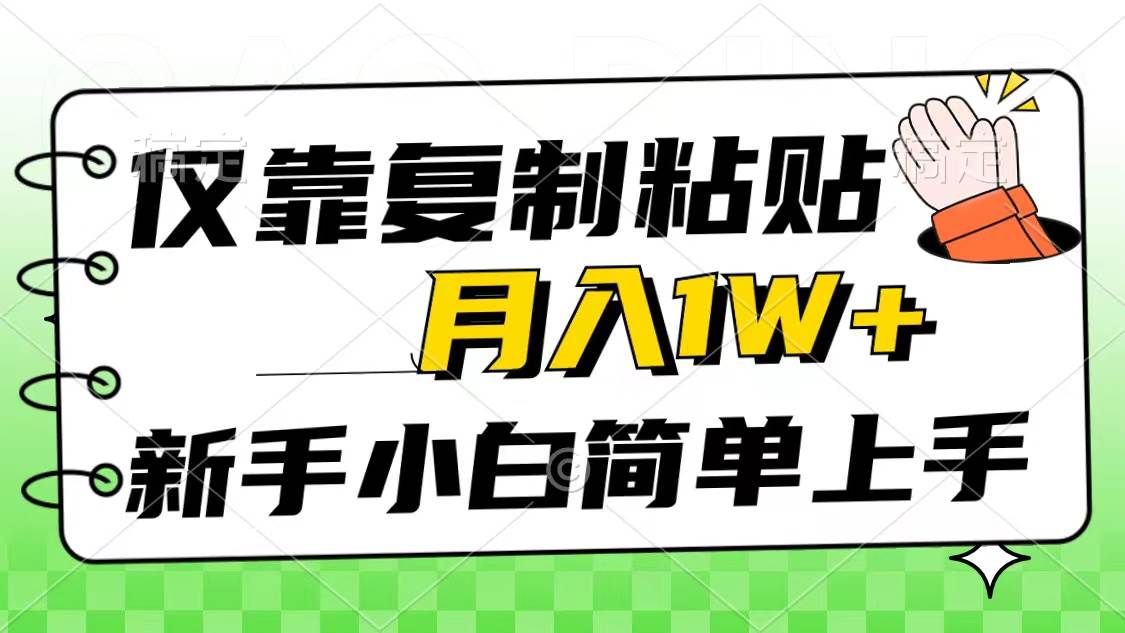 仅靠复制粘贴，被动收益，轻松月入1w+，新手小白秒上手，互联网风口项目-布丁源码-专业的网站源码代码分享平台!