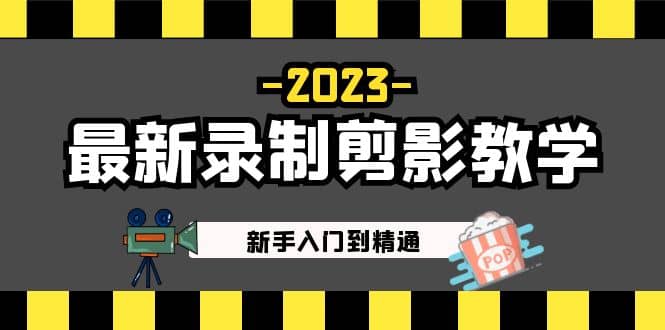 2023最新录制剪影教学课程：新手入门到精通，做短视频运营必看-布丁源码-专业的网站源码代码分享平台!