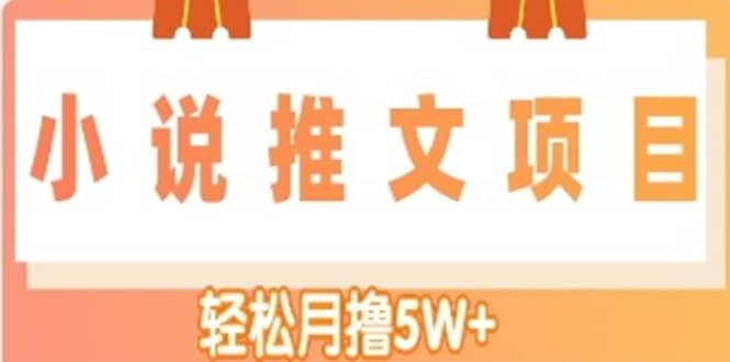 小说推文副业项目，另类进阶玩法-布丁源码-专业的网站源码代码分享平台!
