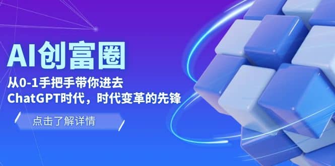 AI·创富圈，从0-1手把手带你进去ChatGPT时代，时代变革的先锋-布丁源码-专业的网站源码代码分享平台!