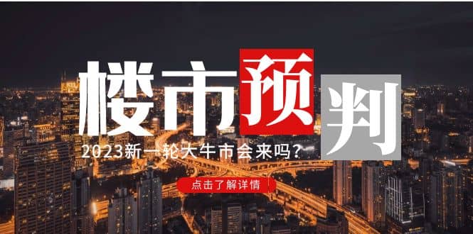 某公众号付费文章《2023楼市预判：新一轮大牛市会来吗？》-布丁源码-专业的网站源码代码分享平台!