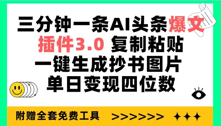 三分钟一条AI头条爆文，插件3.0 复制粘贴一键生成抄书图片 单日变现四位数-布丁源码-专业的网站源码代码分享平台!