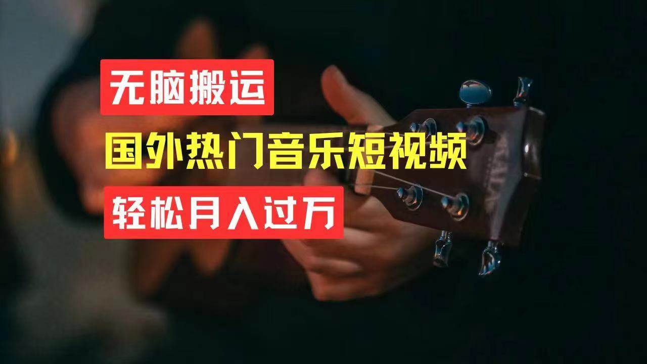 无脑搬运国外热门音乐短视频，轻松月入过万-布丁源码-专业的网站源码代码分享平台!