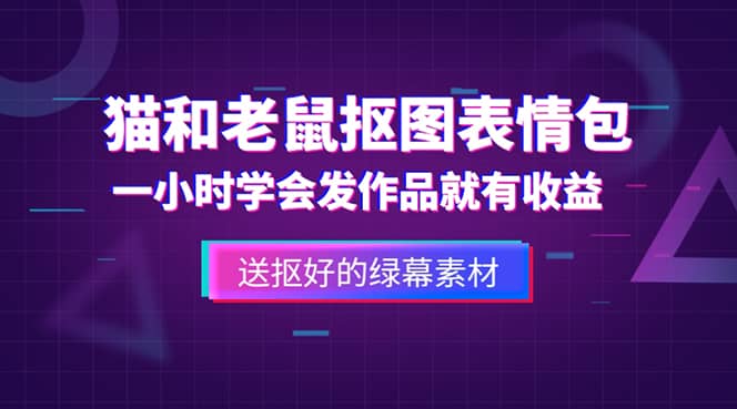外面收费880的猫和老鼠绿幕抠图表情包视频制作，一条视频变现3w+教程+素材-布丁源码-专业的网站源码代码分享平台!