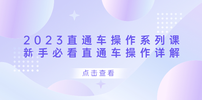 2023直通车操作 系列课，新手必看直通车操作详解-布丁源码-专业的网站源码代码分享平台!