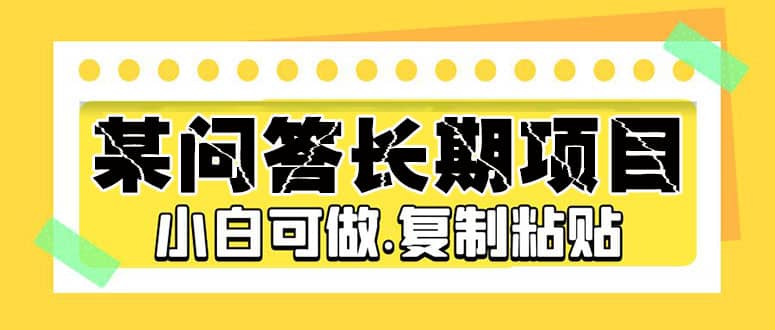 某问答长期项目，简单复制粘贴，小白可做-布丁源码-专业的网站源码代码分享平台!