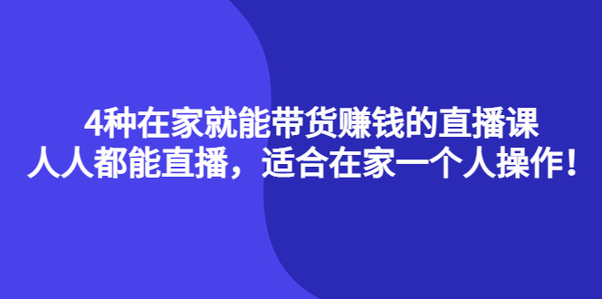 4种在家就能带货赚钱的直播课，人人都能直播，适合在家一个人操作！-布丁源码-专业的网站源码代码分享平台!
