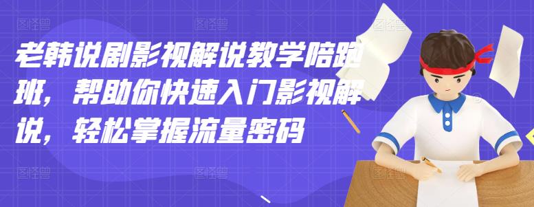 老韩说剧影视解说教学陪跑班，帮助你快速入门影视解说，轻松掌握流量密码-布丁源码-专业的网站源码代码分享平台!