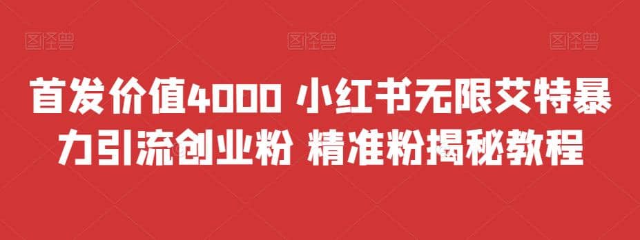 首发价值4000 小红书无限艾特暴力引流创业粉 精准粉揭秘教程-布丁源码-专业的网站源码代码分享平台!