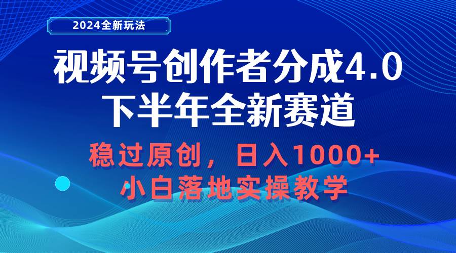 视频号创作者分成，下半年全新赛道，稳过原创 日入1000+小白落地实操教学-布丁源码-专业的网站源码代码分享平台!