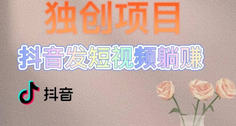 独创躺赚模式，短视频变现，每天发3条视频，被动收入，新号60+后期无上限-布丁源码-专业的网站源码代码分享平台!