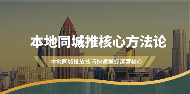 本地同城·推核心方法论，本地同城投放技巧快速掌握运营核心（16节课）-布丁源码-专业的网站源码代码分享平台!