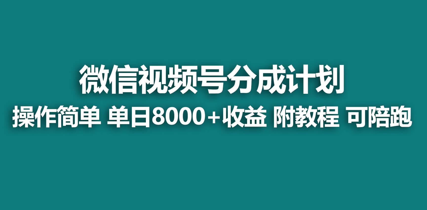 【蓝海项目】视频号分成计划，快速开通收益，单天爆单8000+，送玩法教程-布丁源码-专业的网站源码代码分享平台!