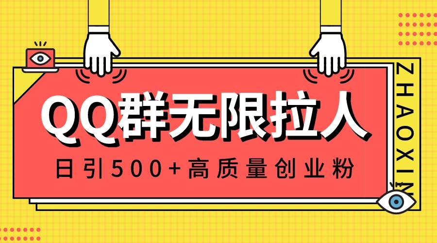 QQ群无限拉人，日引500+创业粉，快速引流建立私域群-布丁源码-专业的网站源码代码分享平台!