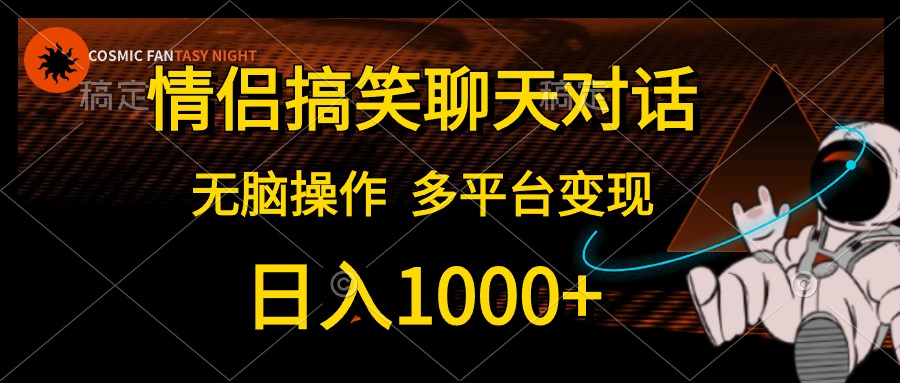 情侣搞笑聊天对话，无脑操作，多平台变现，日入1000+-布丁源码-专业的网站源码代码分享平台!