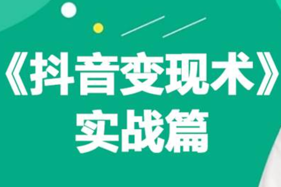 0基础每天10分钟，教你抖音带货实战术，月入3W+-布丁源码-专业的网站源码代码分享平台!