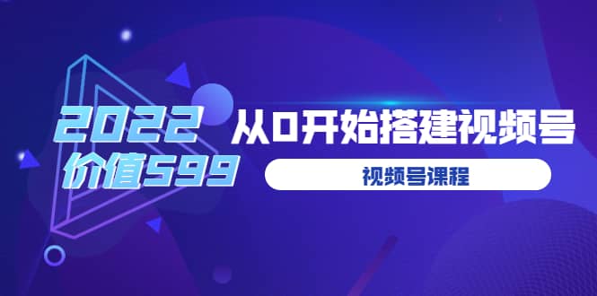 遇见喻导：九亩地视频号课程：2022从0开始搭建视频号（价值599元）-布丁源码-专业的网站源码代码分享平台!