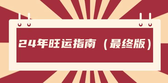 某公众号付费文章《24年旺运指南，旺运秘籍（最终版）》-布丁源码-专业的网站源码代码分享平台!