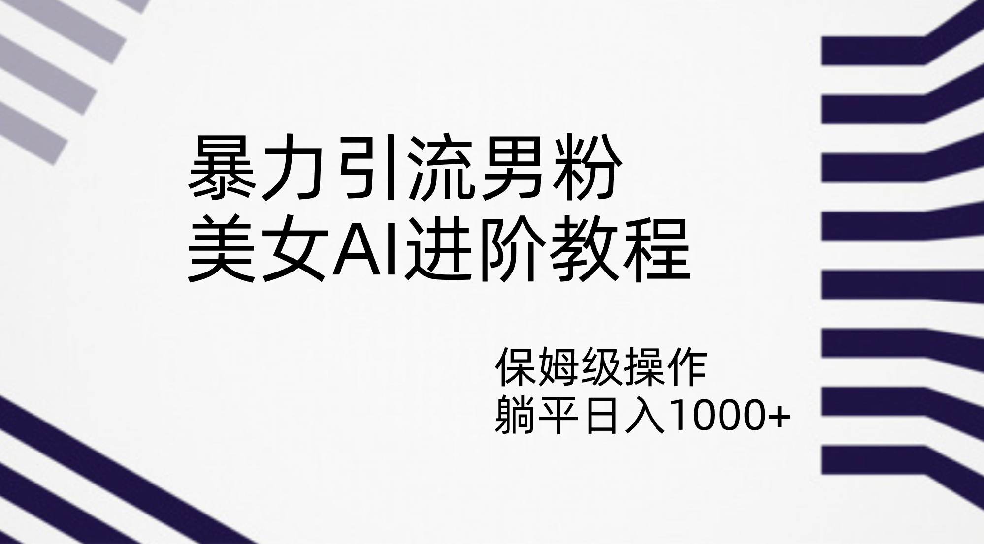 暴力引流男粉，美女AI进阶教程，保姆级操作，躺平日入1000+-布丁源码-专业的网站源码代码分享平台!