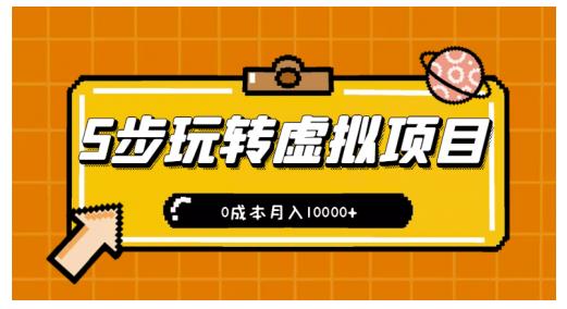 新手小白只需5步，即可玩转虚拟项目，0成本月入10000+【视频课程】-布丁源码-专业的网站源码代码分享平台!