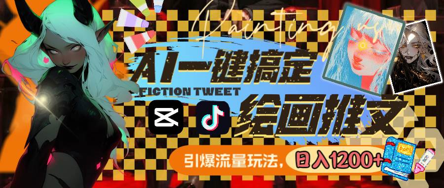 用AI一键搞定绘画推文，引爆流量，轻松日入1200+-布丁源码-专业的网站源码代码分享平台!