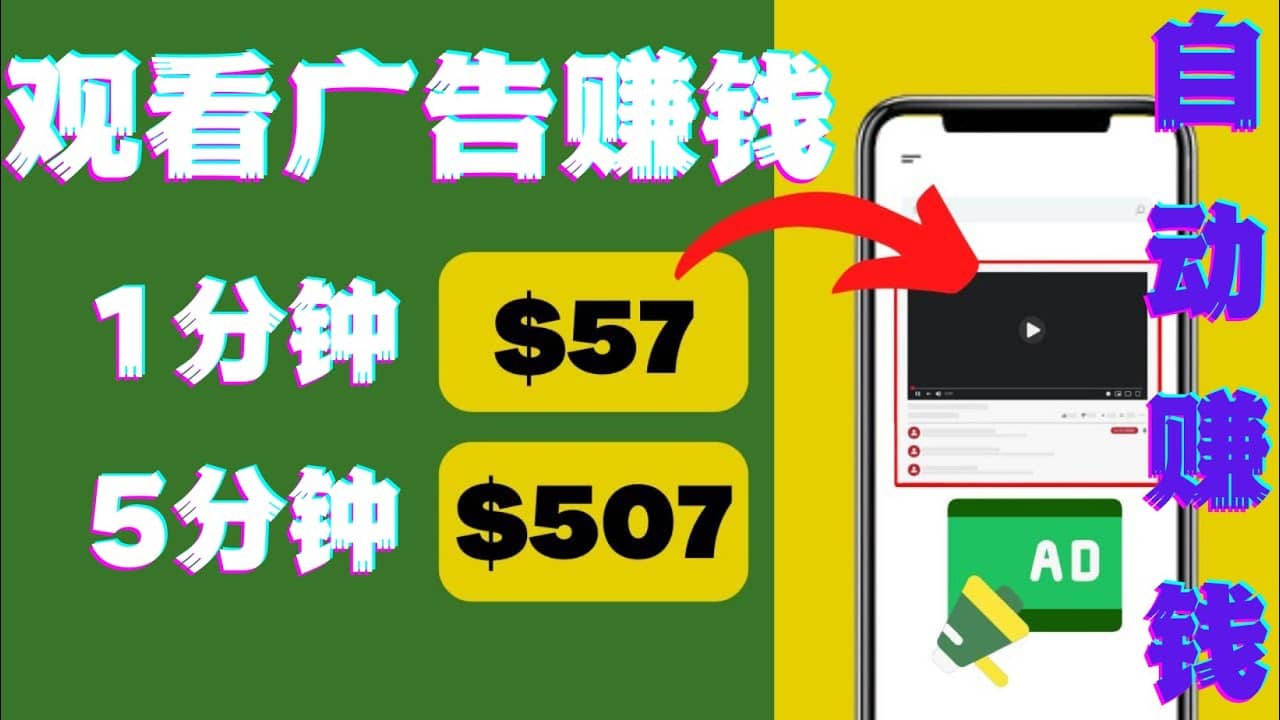 观看视频广告，只需要点击广告，每5分钟赚57美元-布丁源码-专业的网站源码代码分享平台!
