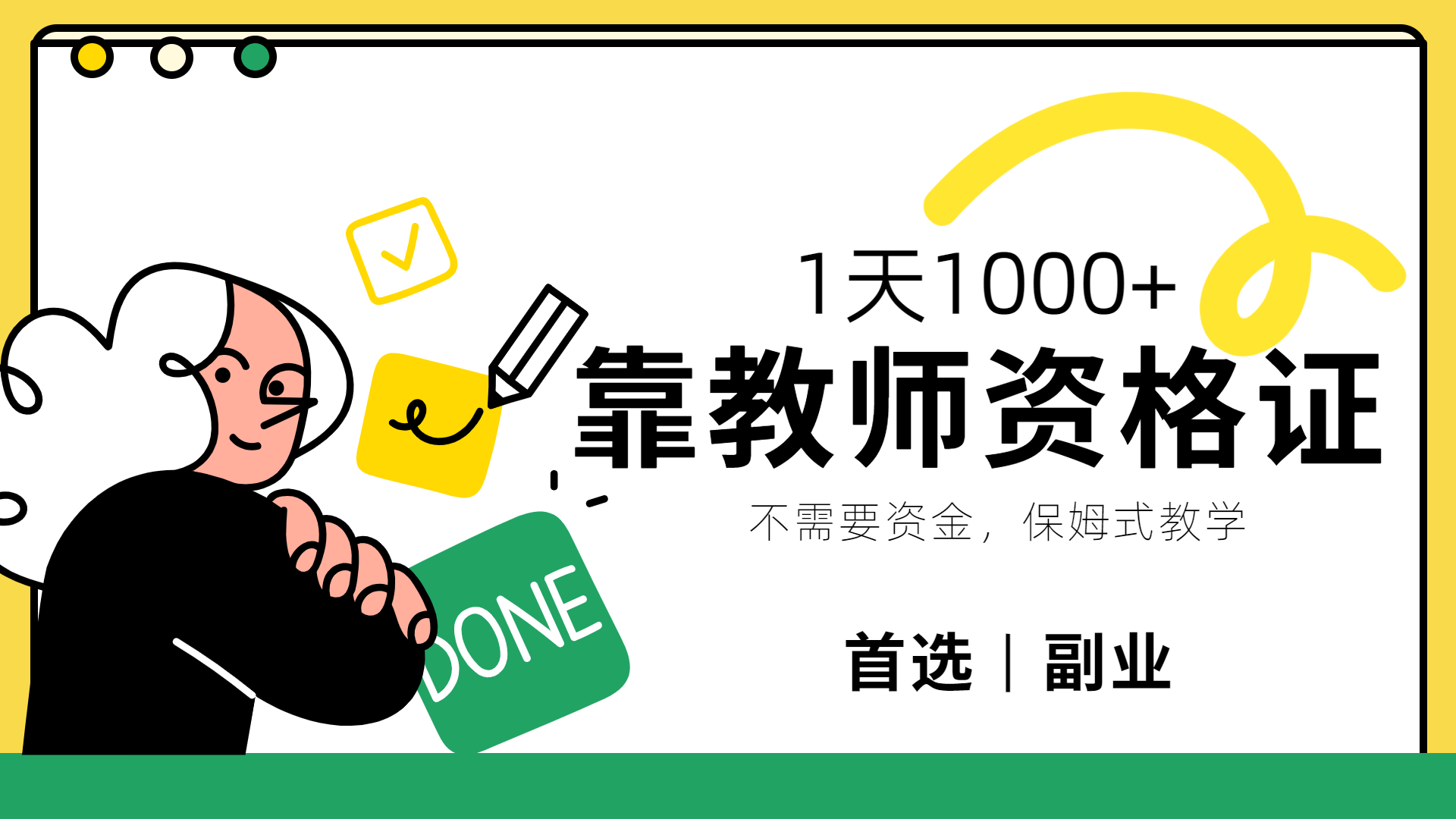 靠教师资格证，1天1000+，不懂教资也能做，不需要资金，保姆式教学，小白首选副业!-布丁源码-专业的网站源码代码分享平台!