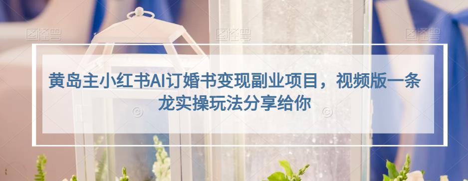 小红书AI订婚书变现副业项目，视频版一条龙实操玩法分享给你-布丁源码-专业的网站源码代码分享平台!