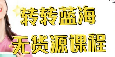 转转电商教程 转转蓝海无货源 多账号操作-布丁源码-专业的网站源码代码分享平台!