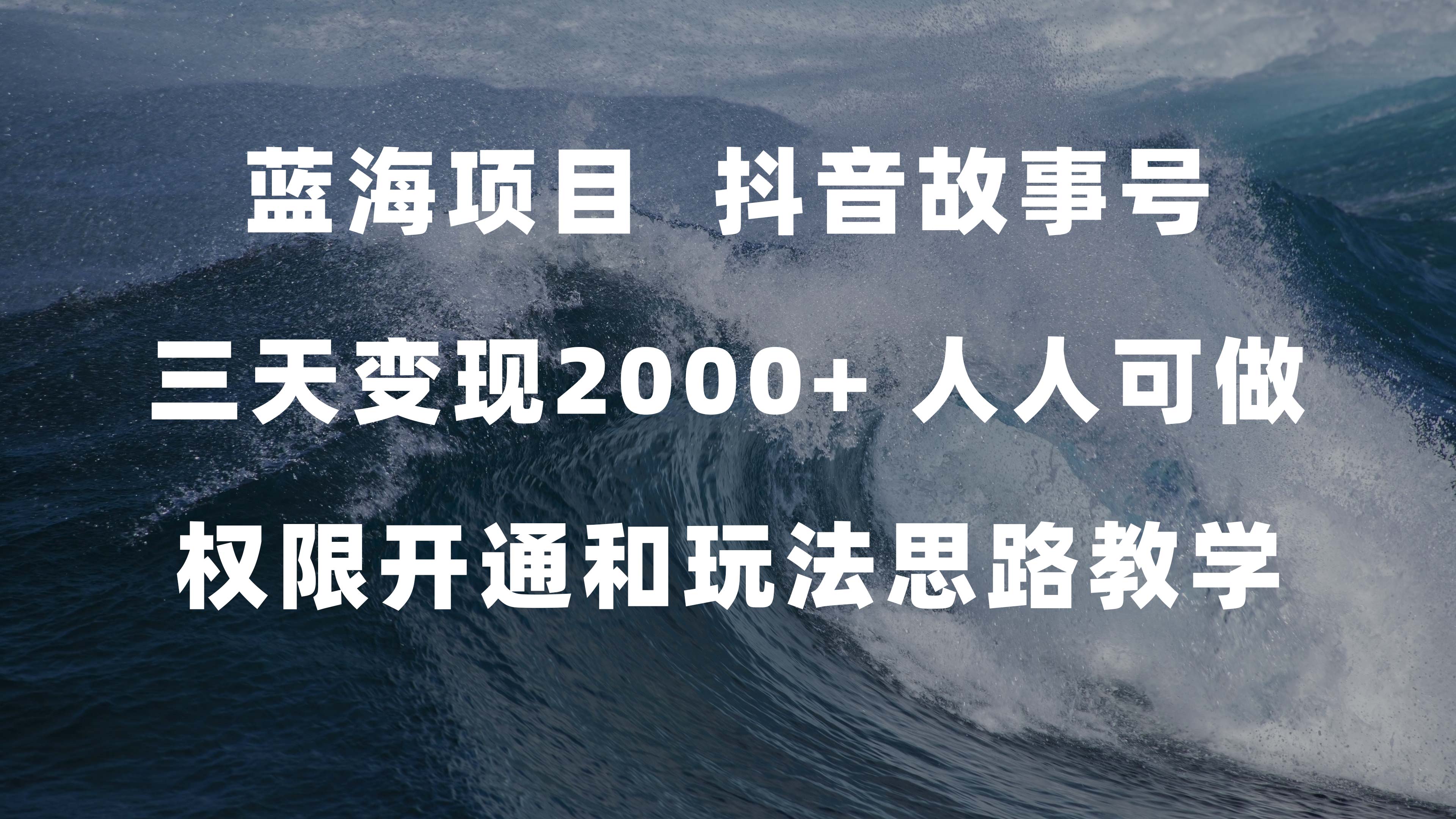 蓝海项目，抖音故事号 3天变现2000+人人可做 (权限开通+玩法教学+238G素材)-布丁源码-专业的网站源码代码分享平台!