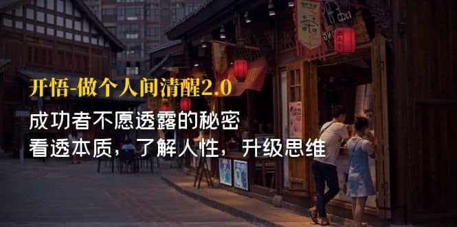 开·悟-做个人间·清醒2.0 成功者不透露的秘密 看透本质 了解人性 升级思维-布丁源码-专业的网站源码代码分享平台!