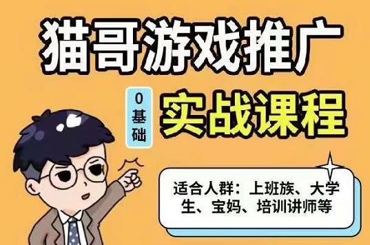 猫哥·游戏推广实战课程，单视频收益达6位数，从0到1成为优质游戏达人-布丁源码-专业的网站源码代码分享平台!