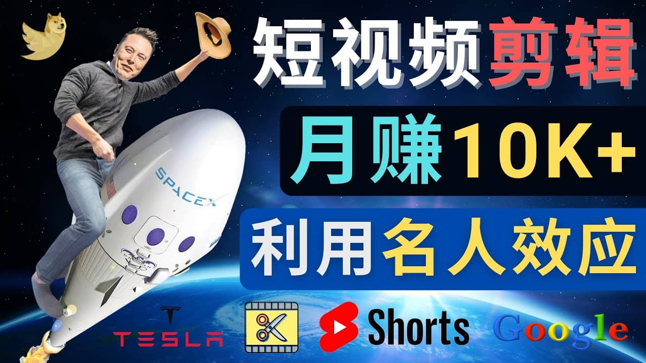 利用名人效应，制作YouTube Shorts短视频，月赚过万美元 – 3个简单方法-布丁源码-专业的网站源码代码分享平台!