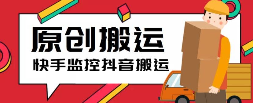 最新快手搬运抖音作品脚本，实时监控一键搬运轻松原创【软件+详细教程】-布丁源码-专业的网站源码代码分享平台!