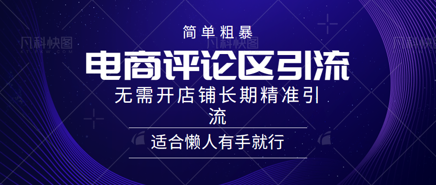 简单粗暴野路子引流-电商平台评论引流大法，无需开店铺长期精准引流适合懒人有手就行-布丁源码-专业的网站源码代码分享平台!